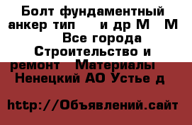 Болт фундаментный анкер тип 1.1 и др М20-М50 - Все города Строительство и ремонт » Материалы   . Ненецкий АО,Устье д.